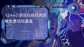 1244小游戏在线玩网页版免费试玩通道 - php中文网