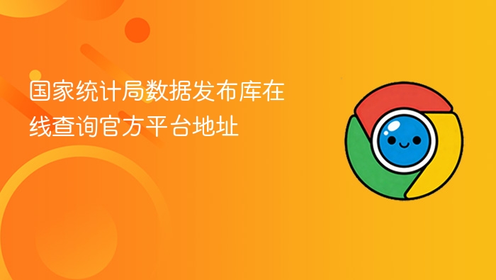 国家统计局数据发布库在线查询官方平台地址 - php中文网
