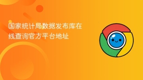 国家统计局数据发布库在线查询官方平台地址