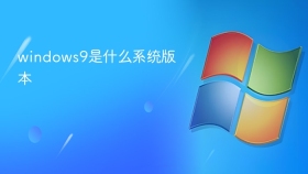 windows9是什么系统版本