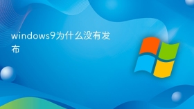 windows9为什么没有发布 - php中文网