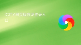 ICITY网页版官网登录入口