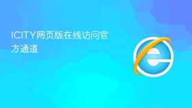 ICITY网页版在线访问官方通道