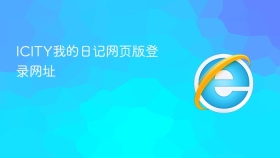 ICITY我的日记网页版登录网址