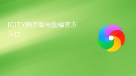 ICITY网页版电脑端官方入口