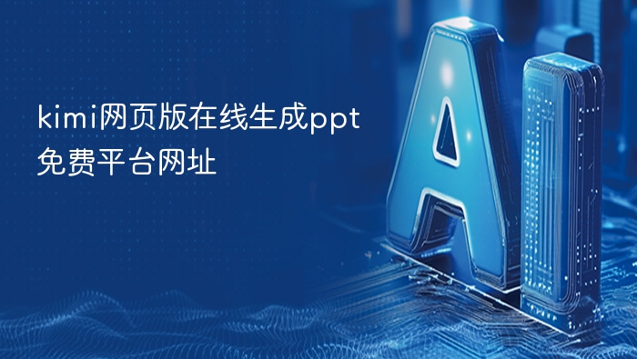 kimi网页版在线生成ppt免费平台网址 - php中文网