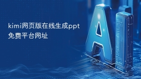 kimi网页版在线生成ppt免费平台网址