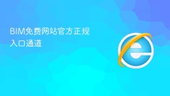 BIM免费网站官方正规入口通道
