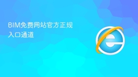 BIM免费网站官方正规入口通道