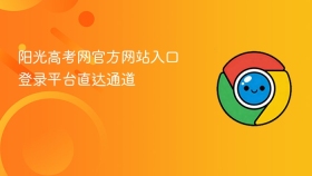 阳光高考网官方网站入口登录平台直达通道