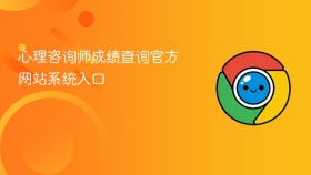 心理咨询师成绩查询官方网站系统入口