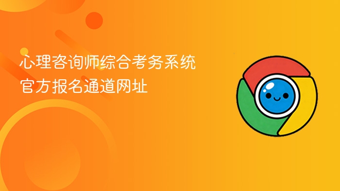 心理咨询师综合考务系统官方报名通道网址 - php中文网