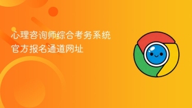 心理咨询师综合考务系统官方报名通道网址