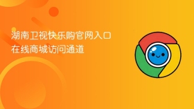 湖南卫视快乐购官网入口在线商城访问通道 - php中文网