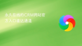 永久在线的CRM网站官方入口直达通道