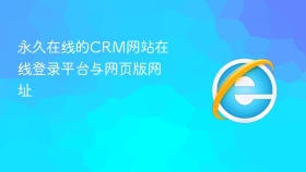 永久在线的CRM网站在线登录平台与网页版网址
