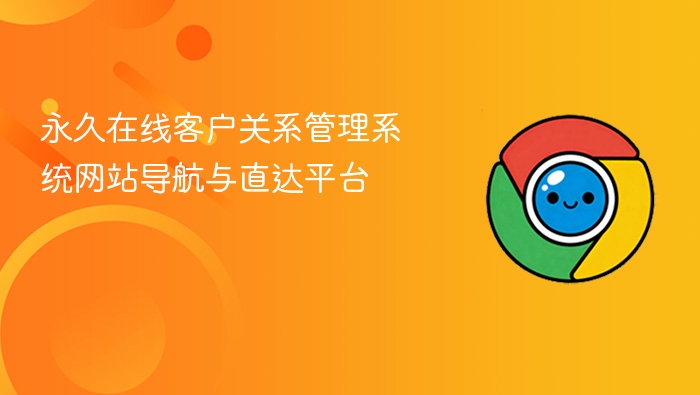 永久在线客户关系管理系统网站导航与直达平台 - php中文网