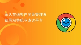 永久在线客户关系管理系统网站导航与直达平台