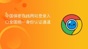 中国保密在线网站登录入口全国统一身份认证通道