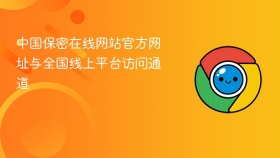 中国保密在线网站官方网址与全国线上平台访问通道 - php中文网