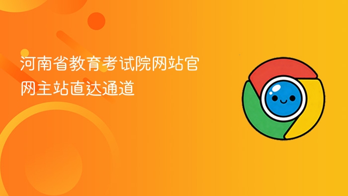 河南省教育考试院网站官网主站直达通道 - php中文网