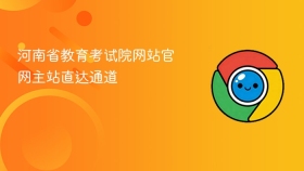 河南省教育考试院网站官网主站直达通道