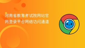 河南省教育考试院网站官网登录平台网络访问通道