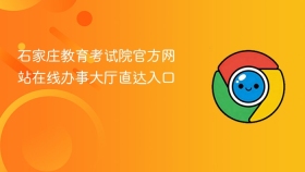 石家庄教育考试院官方网站在线办事大厅直达入口 - php中文网