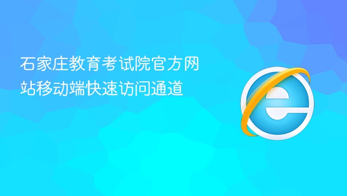石家庄教育考试院官方网站移动端快速访问通道 - php中文网