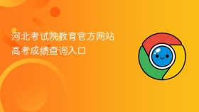 河北考试院教育官方网站高考成绩查询入口