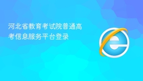 河北省教育考试院普通高考信息服务平台登录