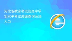 河北省教育考试院高中学业水平考试成绩查询系统入口