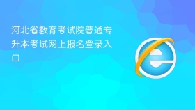 河北省教育考试院普通专升本考试网上报名登录入口