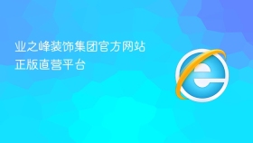 业之峰装饰集团官方网站正版直营平台