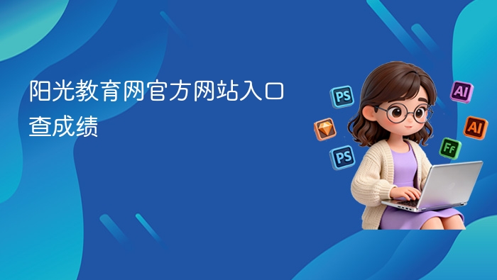 阳光教育网官方网站入口查成绩 - php中文网