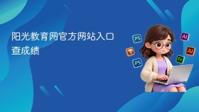 阳光教育网官方网站入口查成绩