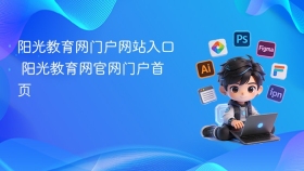 阳光教育网门户网站入口 阳光教育网官网门户首页