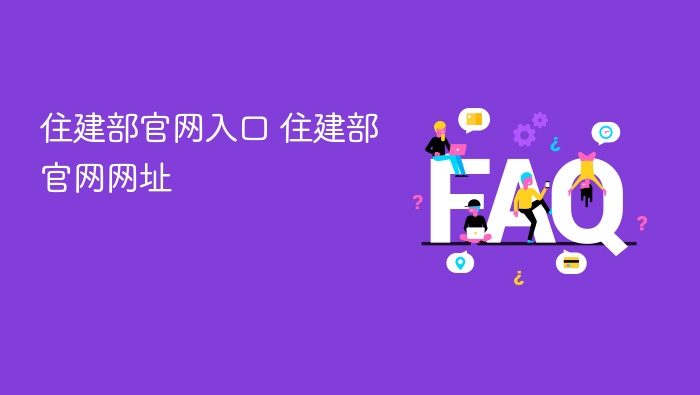 住建部官网入口 住建部官网网址 - php中文网