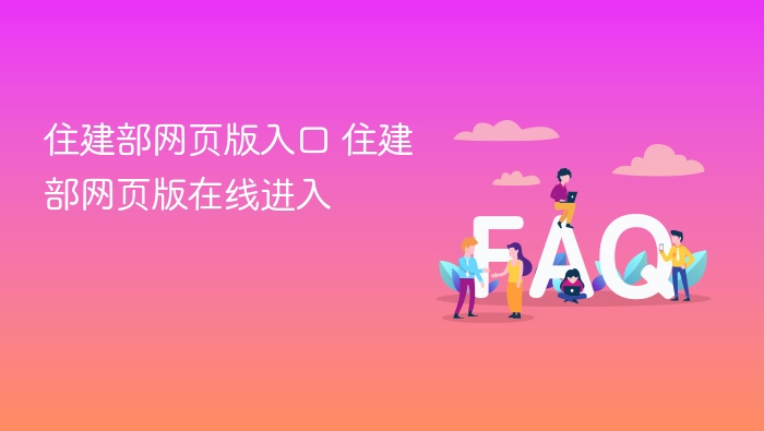 住建部网页版入口 住建部网页版在线进入 - php中文网
