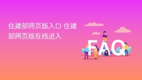 住建部网页版入口 住建部网页版在线进入 - php中文网