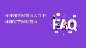 住建部官网首页入口 住建部官方网站首页 - php中文网
