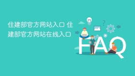 住建部官方网站入口 住建部官方网站在线入口