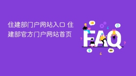 住建部门户网站入口 住建部官方门户网站首页