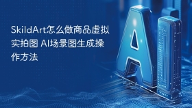 SkildArt怎么做商品虚拟实拍图 AI场景图生成操作方法