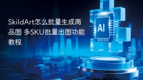 SkildArt怎么批量生成商品图 多SKU批量出图功能教程