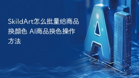 SkildArt怎么批量给商品换颜色 AI商品换色操作方法