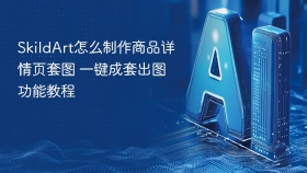 SkildArt怎么制作商品详情页套图 一键成套出图功能教程