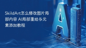 SkildArt怎么修改图片局部内容 AI局部重绘与元素添加教程