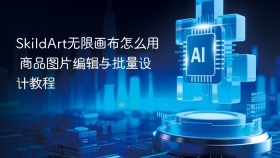 SkildArt无限画布怎么用 商品图片编辑与批量设计教程