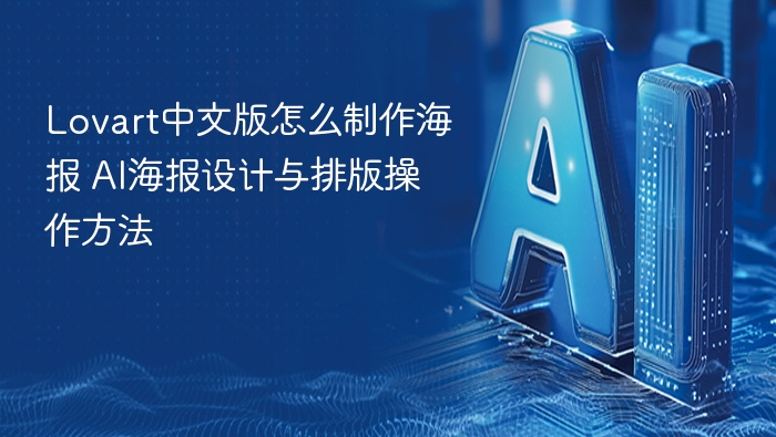 lovart中文版怎么制作海报 ai海报设计与排版操作方法 - php中文网